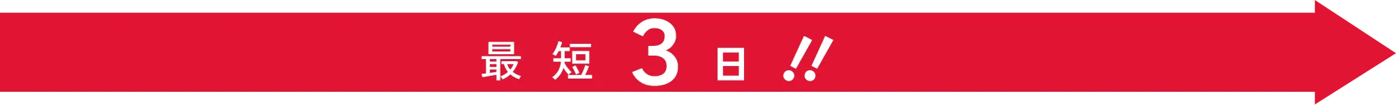 最短3日