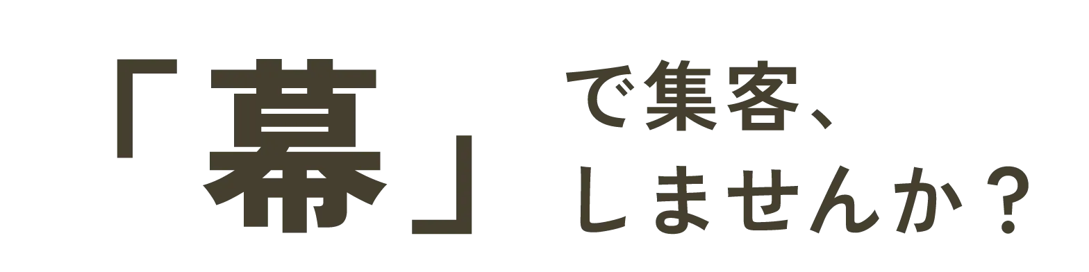 「幕」で集客しませんか？