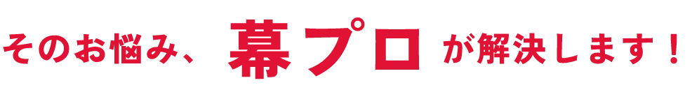 そのお悩み、プロが解決します！